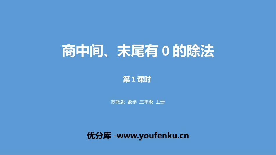 《商中间、末尾有0的除法》两、三位数除以一位数PPT课件_第1页