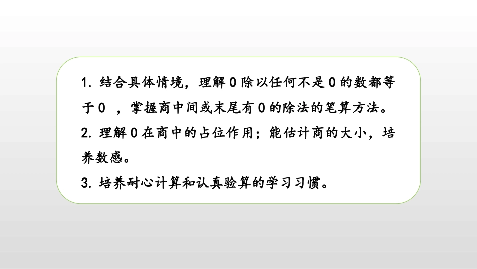 《商中间、末尾有0的除法》两、三位数除以一位数PPT课件_第2页