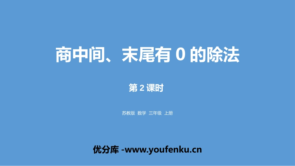 《商中间、末尾有0的除法》两、三位数除以一位数PPT课件_第1页