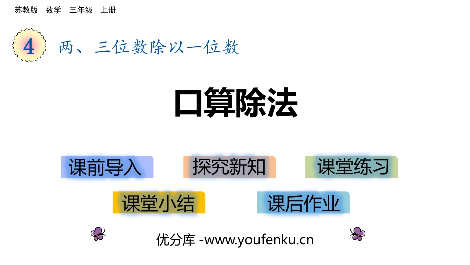 《口算除法》两、三位数除以一位数PPT教学课件[苏教版三年级数学]_第1页