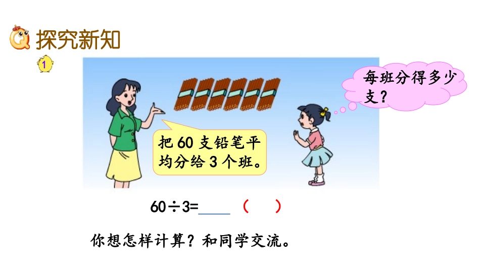 《口算除法》两、三位数除以一位数PPT教学课件[苏教版三年级数学]_第3页