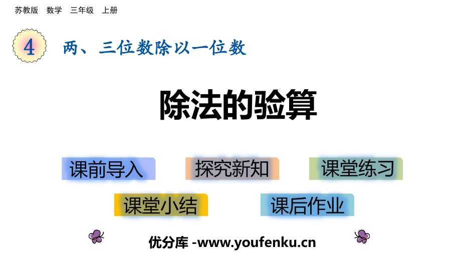 《除法的验算》两、三位数除以一位数PPT教学课件_第1页