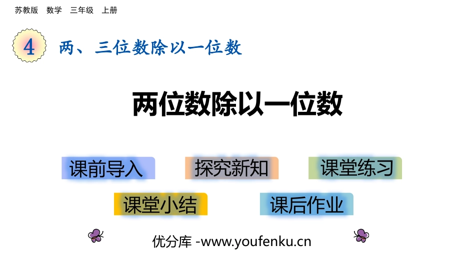 《两位数除以一位数》两、三位数除以一位数PPT教学课件_第1页