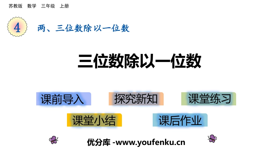 《三位数除以一位数》两、三位数除以一位数PPT教学课件_第1页