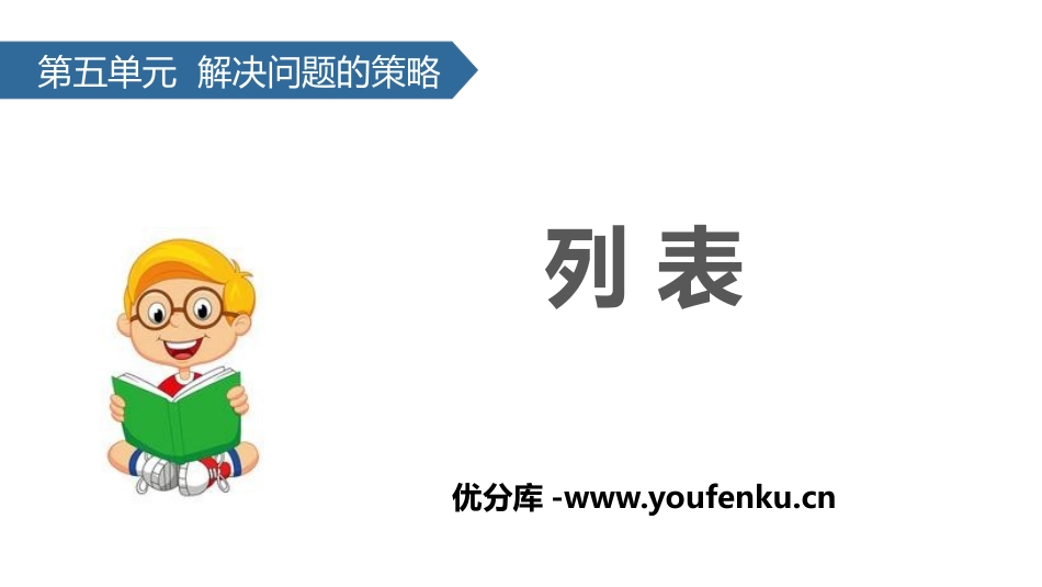 《列表》解决问题的策略PPT课件[苏教版三年级数学上册]_第1页