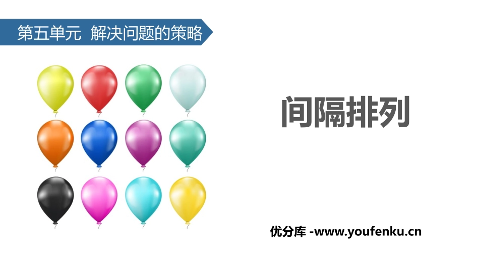 《间隔排列》解决问题的策略PPT课件[苏教版三年级数学上册]_第1页