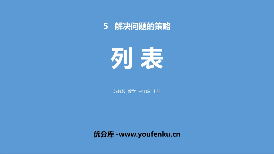 《列表》解决问题的策略PPT课件[苏教版三年级数学上册]_第1页