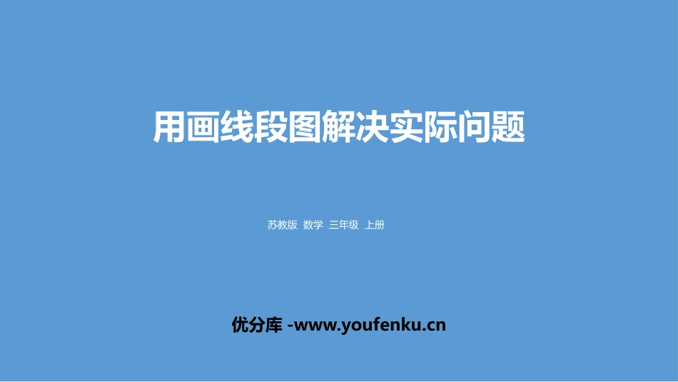 《用画线段图解决实际问题》解决问题的策略PPT教学课件_第1页