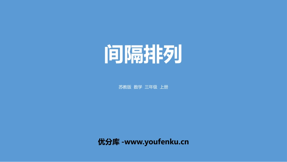 《间隔排列》解决问题的策略PPT课件[苏教版三年级数学上册]_第1页