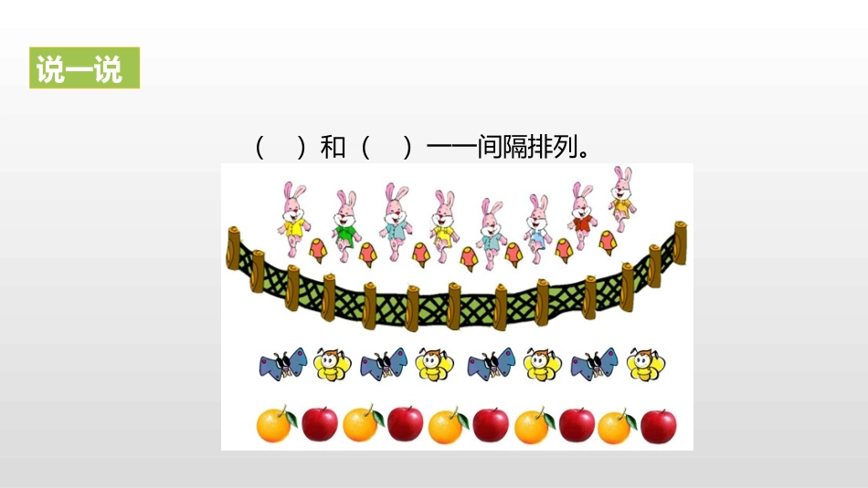 《间隔排列》解决问题的策略PPT课件[苏教版三年级数学上册]_第3页