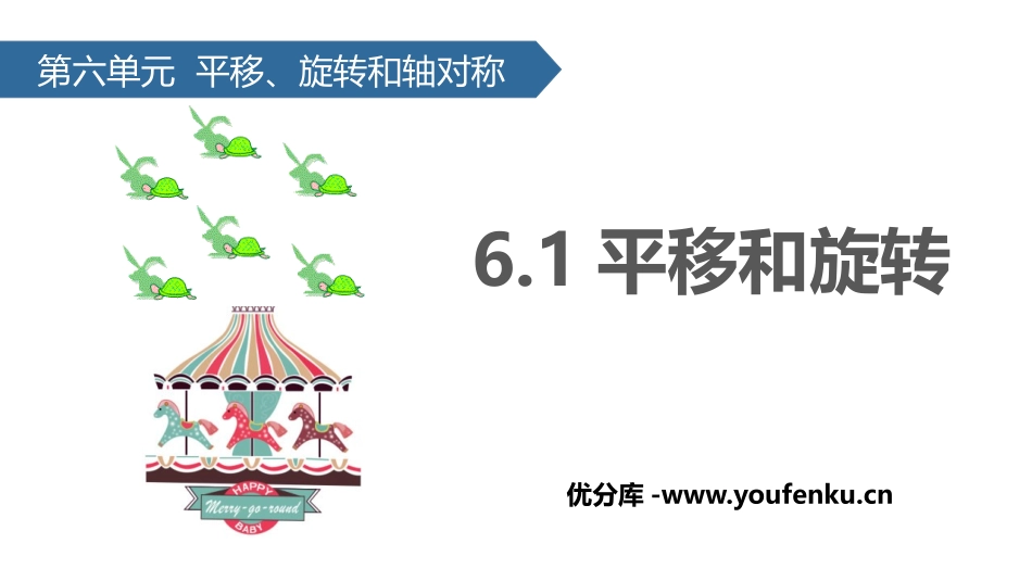 《平移和旋转》平移、旋转和轴对称PPT课件[苏教版三年级数学]_第1页