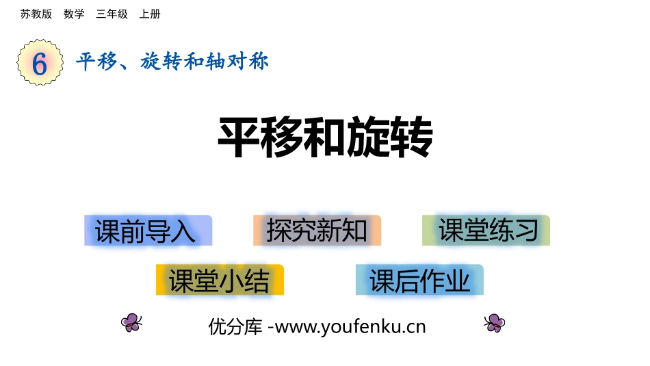《平移和旋转》平移、旋转和轴对称PPT教学课件[苏教版三年级数学]_第1页