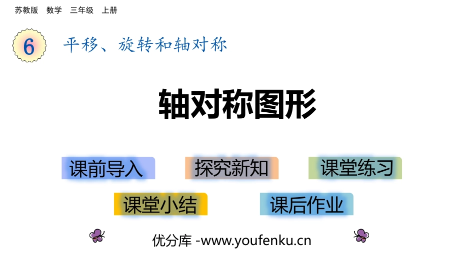 《轴对称图形》平移、旋转和轴对称PPT教学课件[苏教版三年级数学]_第1页