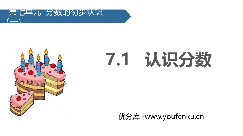 《认识分数》分数的初步认识PPT教学课件[苏教版三年级数学]_第1页