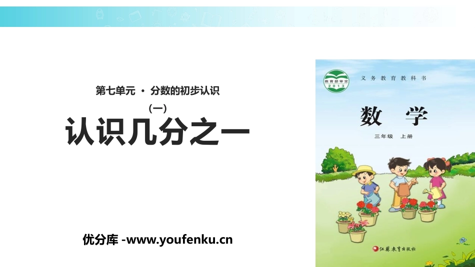 《认识几分之一》分数的初步认识PPT教学课件[苏教版三年级数学]_第1页