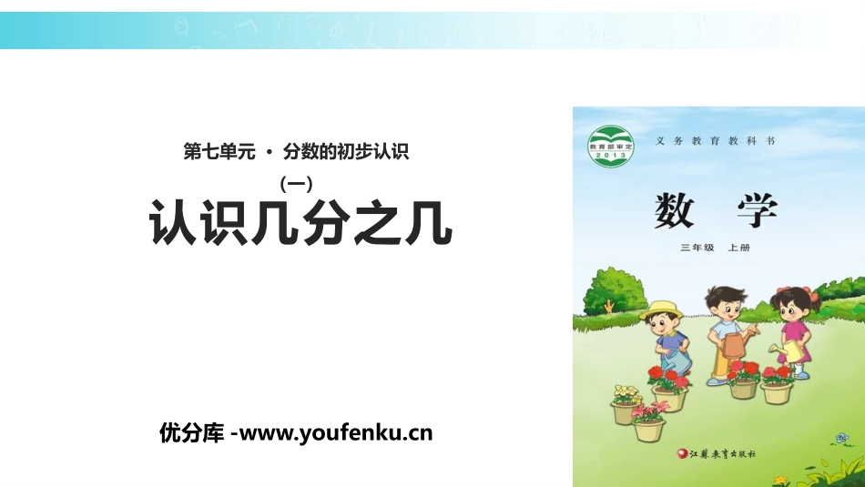 《认识几分之几》分数的初步认识PPT教学课件[苏教版三年级数学]_第1页
