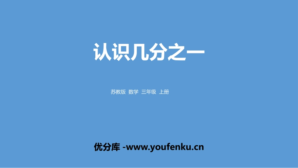 《认识几分之一》分数的初步认识PPT课件[苏教版三年级数学]_第1页