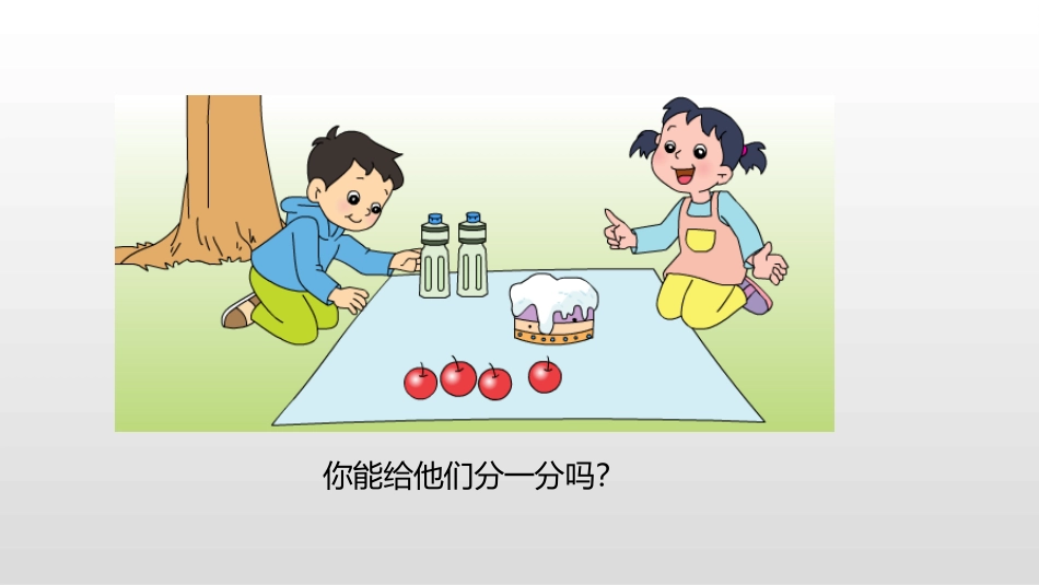 《认识几分之一》分数的初步认识PPT课件[苏教版三年级数学]_第3页