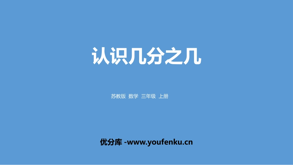 《认识几分之几》分数的初步认识PPT课件[苏教版三年级数学]_第1页