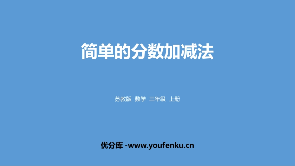 《简单的分数加减法》分数的初步认识PPT教学课件_第1页