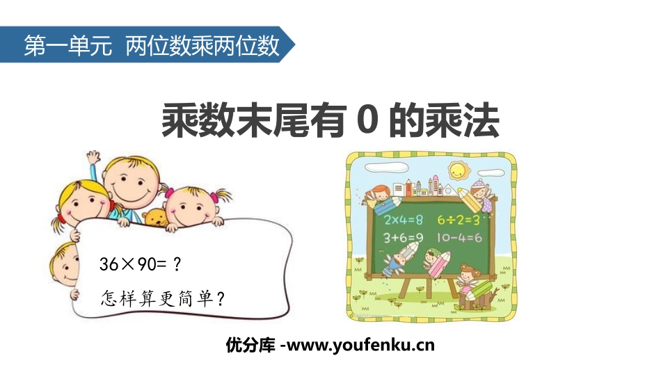 《乘数末尾有0的乘法》两位数乘两位数PPT课件[苏教版三年级数学]_第1页