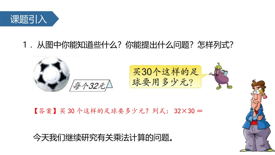 《乘数末尾有0的乘法》两位数乘两位数PPT课件[苏教版三年级数学]_第2页