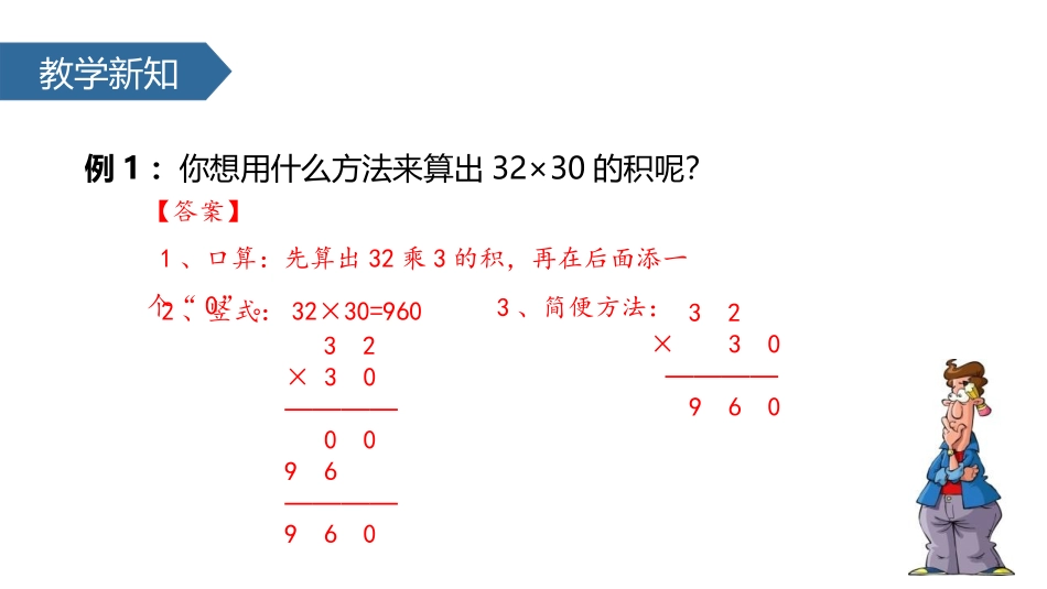 《乘数末尾有0的乘法》两位数乘两位数PPT课件[苏教版三年级数学]_第3页