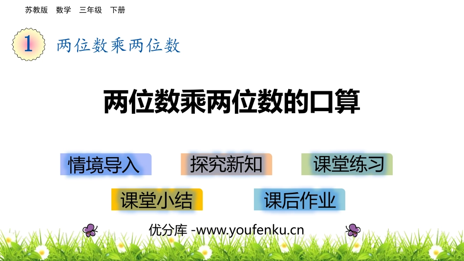 《两位数乘两位数的口算》两位数乘两位数PPT课件_第1页