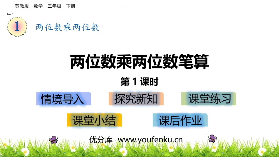 《两位数乘两位数的笔算》两位数乘两位数PPT教学课件(第1课时)_第1页