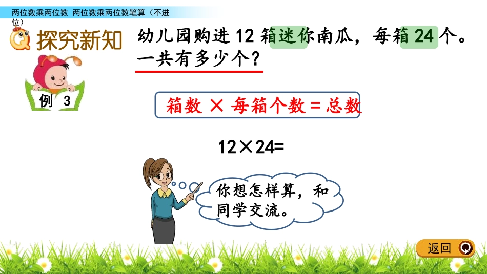 《两位数乘两位数的笔算》两位数乘两位数PPT教学课件(第1课时)_第3页
