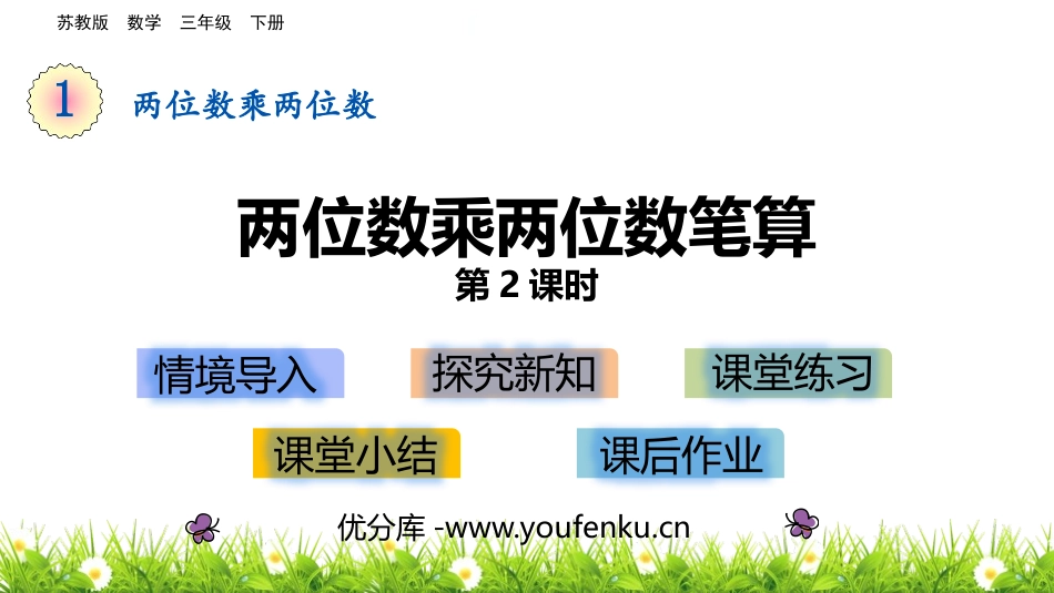 《两位数乘两位数的笔算》两位数乘两位数PPT教学课件(第2课时)_第1页