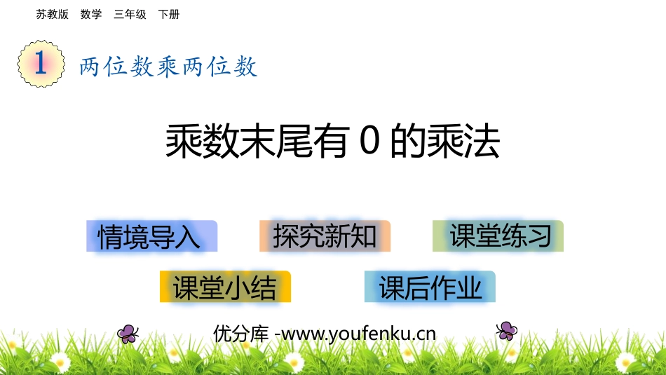 《乘数末尾有0的乘法》两位数乘两位数PPT教学课件_第1页