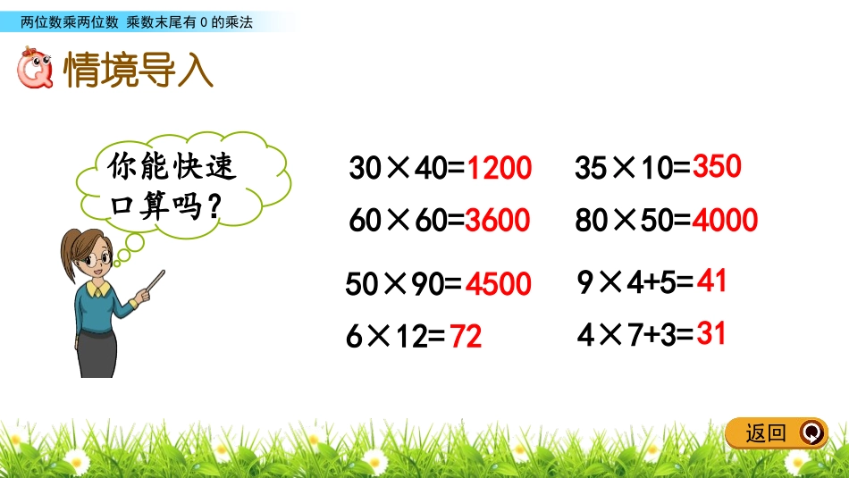 《乘数末尾有0的乘法》两位数乘两位数PPT教学课件_第2页
