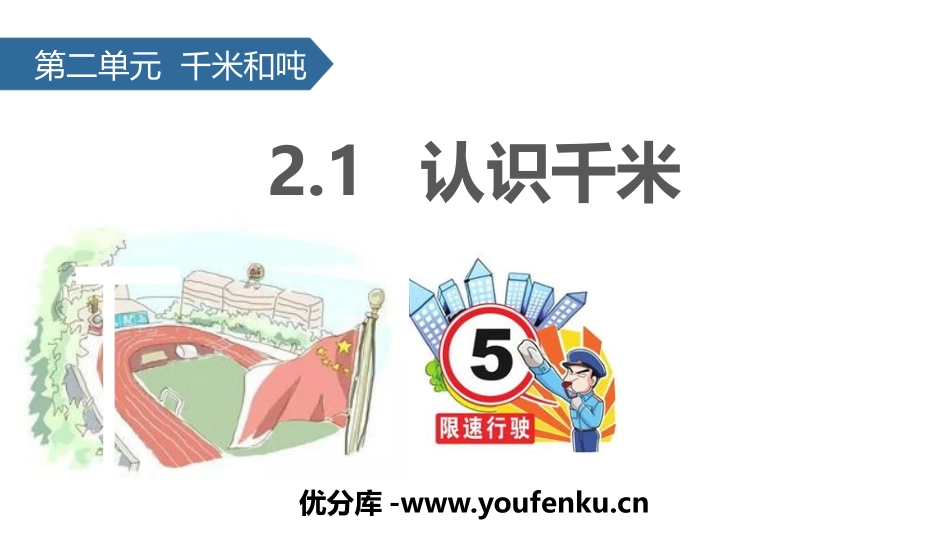 《认识千米》千米和吨PPT课件[苏教版三年级数学下册]_第1页