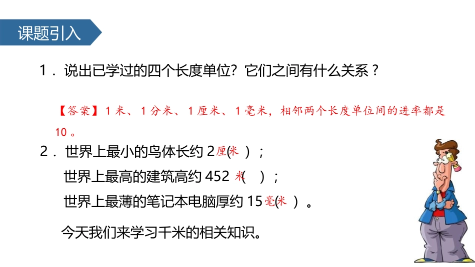 《认识千米》千米和吨PPT课件[苏教版三年级数学下册]_第2页