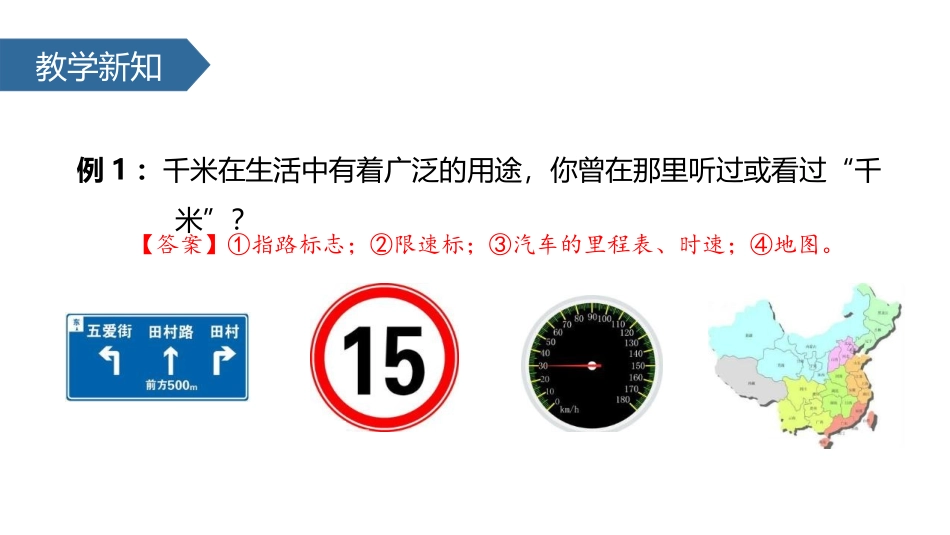 《认识千米》千米和吨PPT课件[苏教版三年级数学下册]_第3页