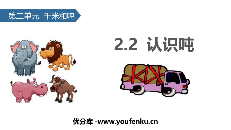 《认识吨》千米和吨PPT教学课件[苏教版三年级数学下册]_第1页