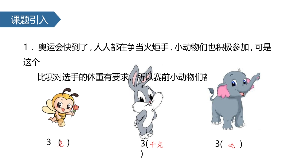 《认识吨》千米和吨PPT教学课件[苏教版三年级数学下册]_第2页