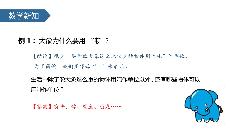 《认识吨》千米和吨PPT教学课件[苏教版三年级数学下册]_第3页