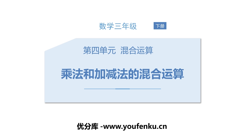 《乘法和加减法的混合运算》混合运算PPT教学课件_第1页