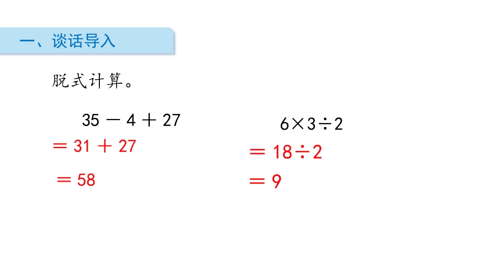 《乘法和加减法的混合运算》混合运算PPT教学课件_第2页