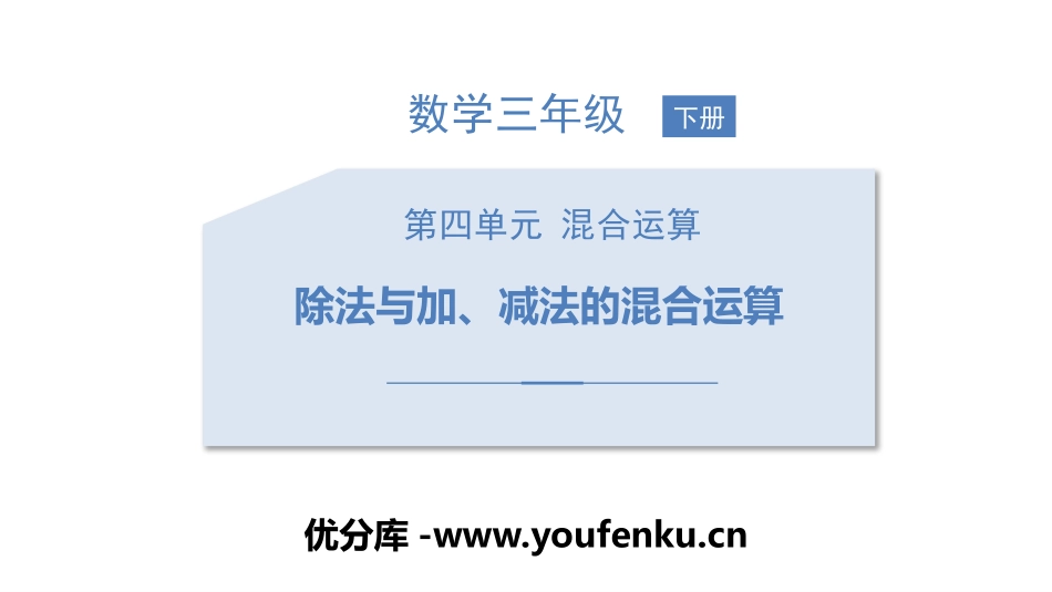 《除法与加、减法的混合运算》混合运算PPT课件[苏教版三年级数学]_第1页