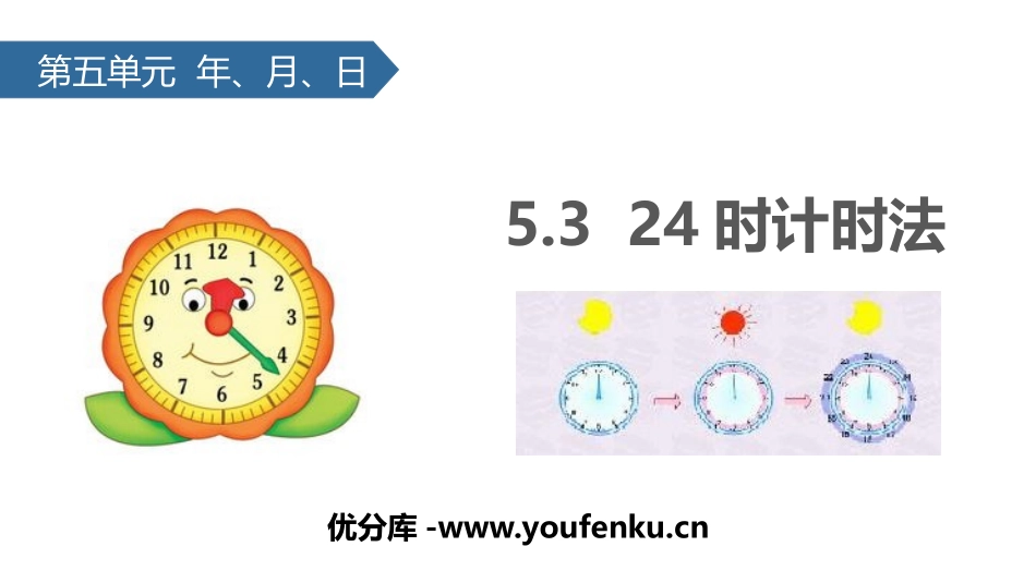 《24时记时法》年月日PPT课件[苏教版三年级数学下册]_第1页