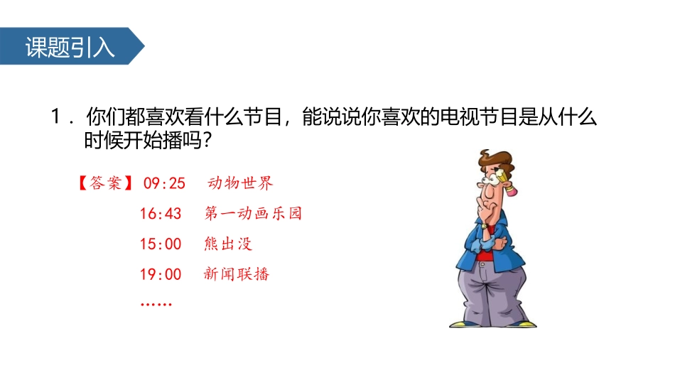 《24时记时法》年月日PPT课件[苏教版三年级数学下册]_第2页