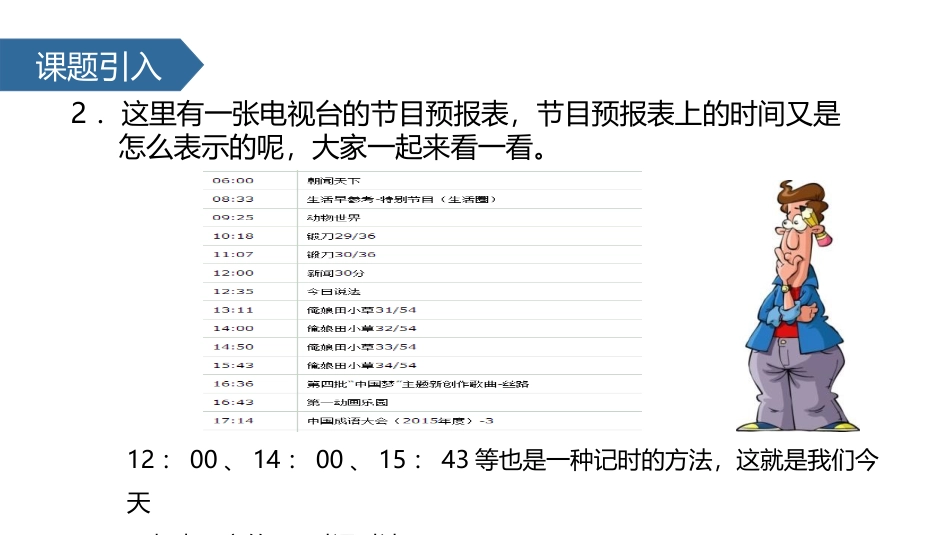 《24时记时法》年月日PPT课件[苏教版三年级数学下册]_第3页