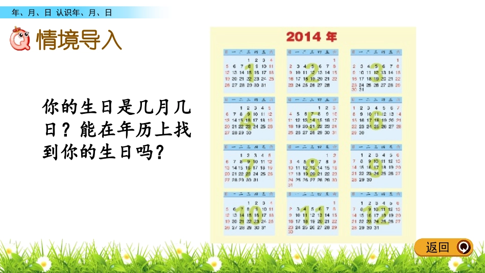 《认识年、月、日》年月日PPT教学课件[苏教版三年级数学]_第2页