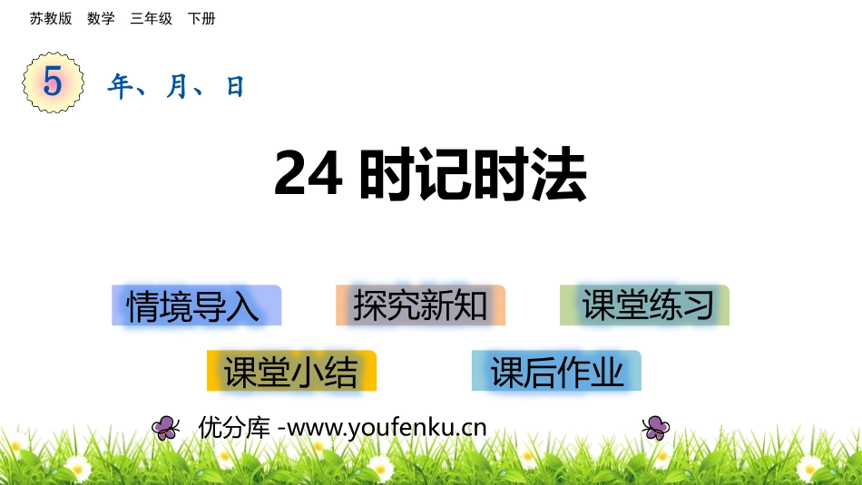 《24时记时法》年月日PPT课件[苏教版三年级数学下册]_第1页