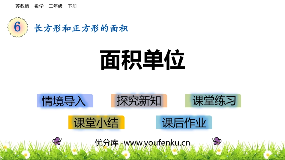 《面积单位》长方形和正方形的面积PPT教学课件[苏教版三年级数学]_第1页