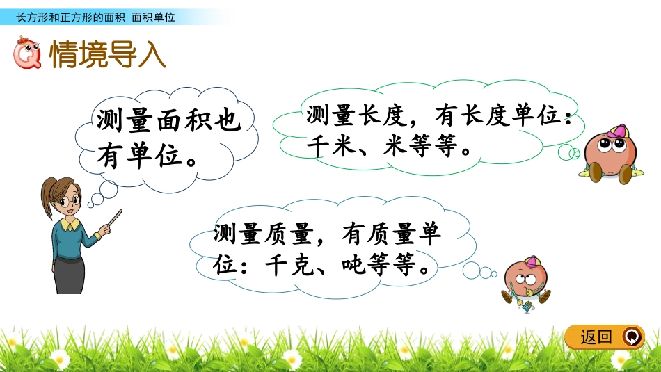 《面积单位》长方形和正方形的面积PPT教学课件[苏教版三年级数学]_第2页