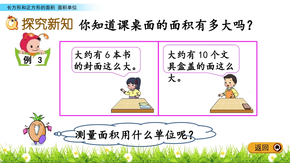 《面积单位》长方形和正方形的面积PPT教学课件[苏教版三年级数学]_第3页